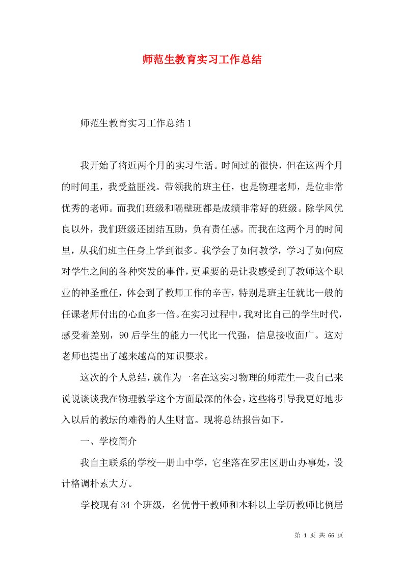 师范生教育实习工作总结