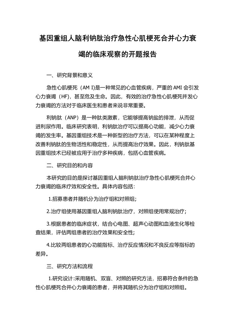 基因重组人脑利钠肽治疗急性心肌梗死合并心力衰竭的临床观察的开题报告