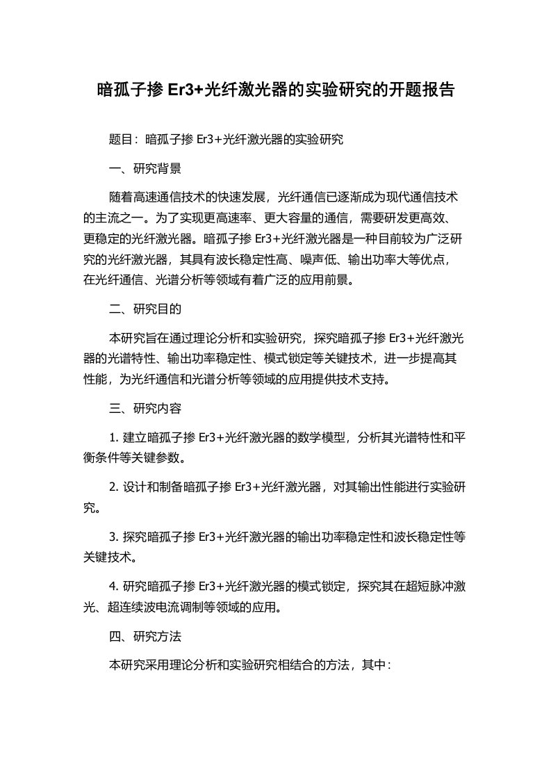 暗孤子掺Er3+光纤激光器的实验研究的开题报告