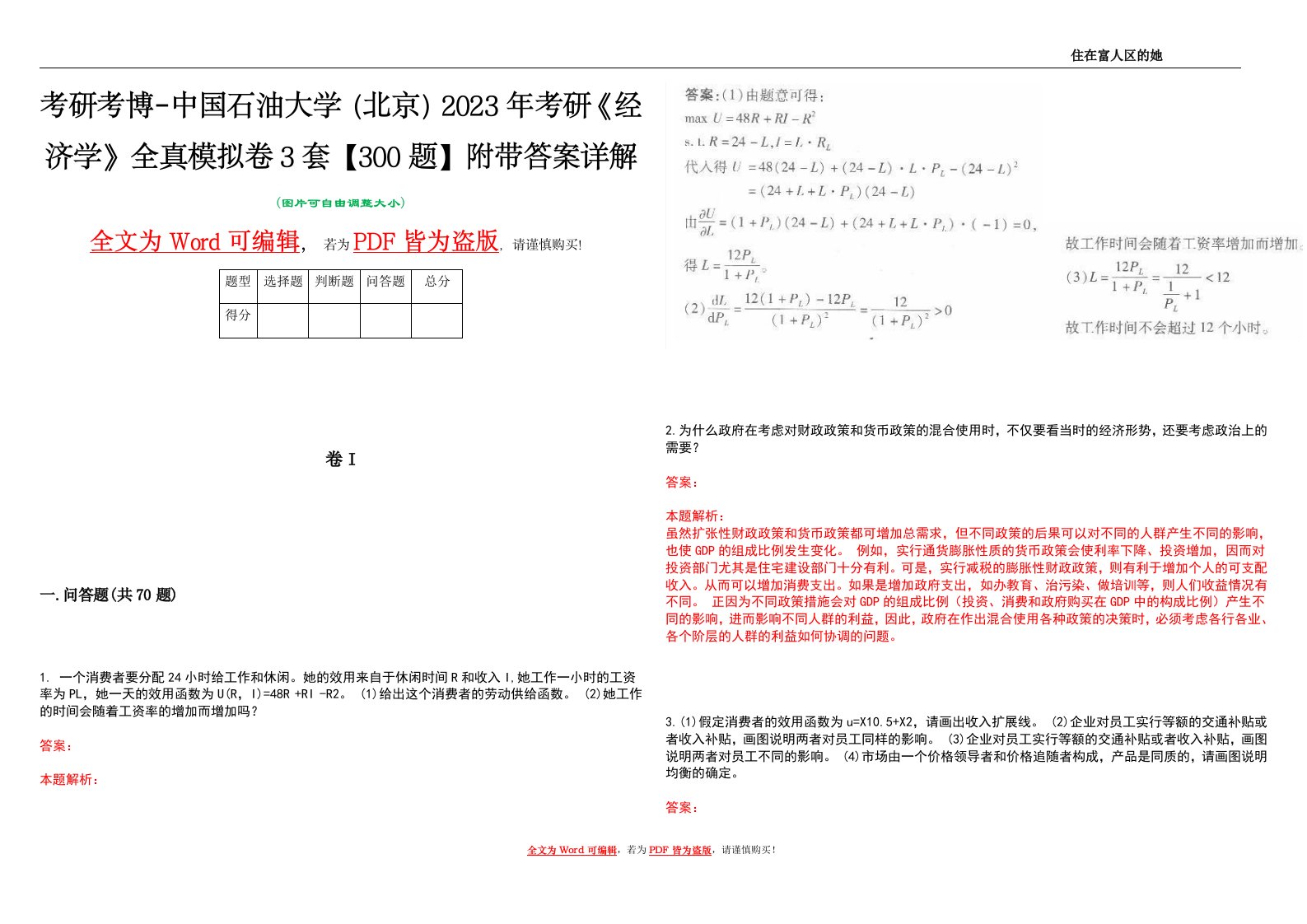 考研考博-中国石油大学（北京）2023年考研《经济学》全真模拟卷3套【300题】附带答案详解V1.2