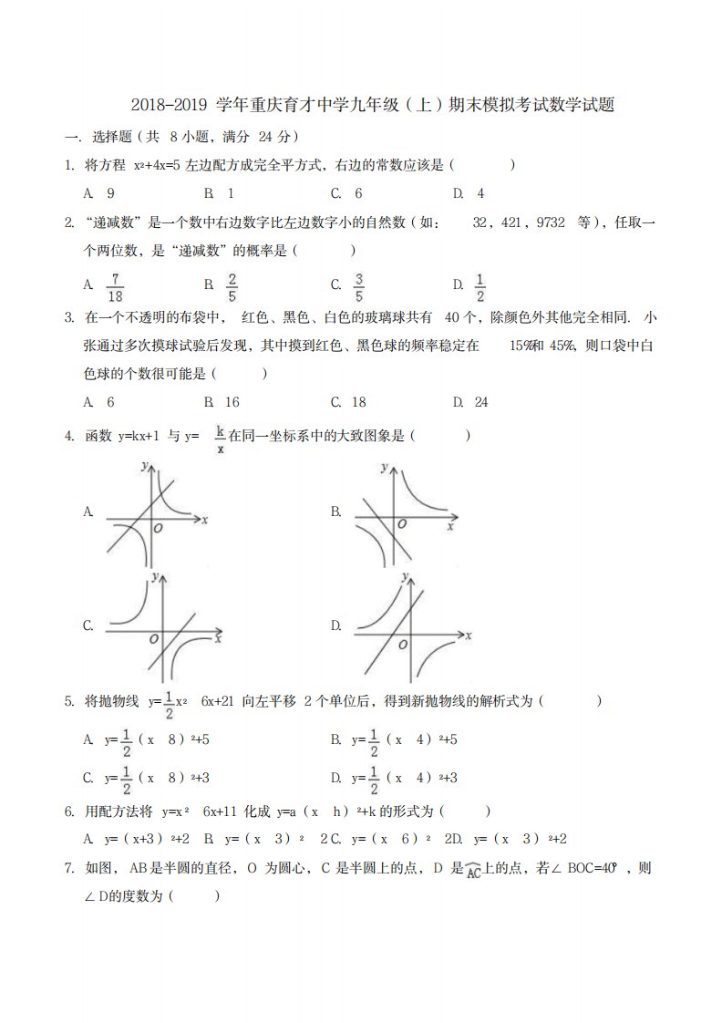 2023年重庆育才中学学年九年级上期末模拟考试数学试卷(最新版)PDF版,无超详细解析答案