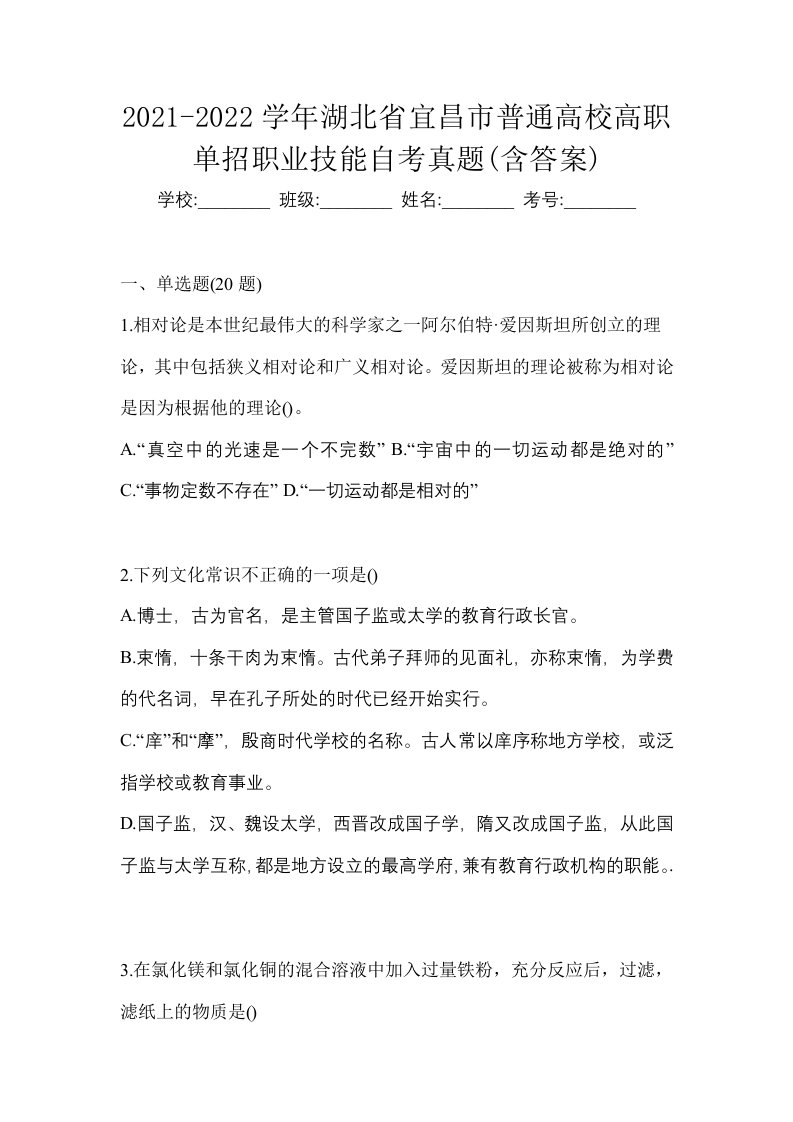 2021-2022学年湖北省宜昌市普通高校高职单招职业技能自考真题含答案