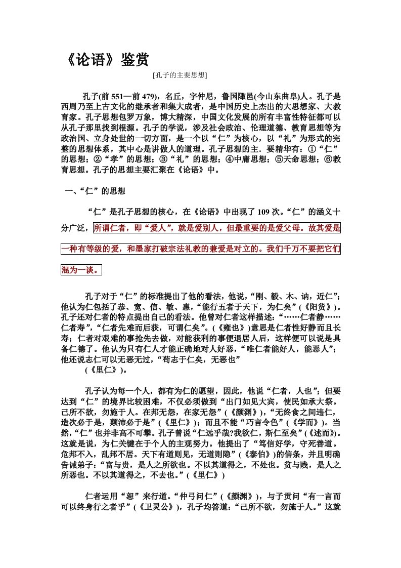 孔子的仁孝礼庸命教6思想解析