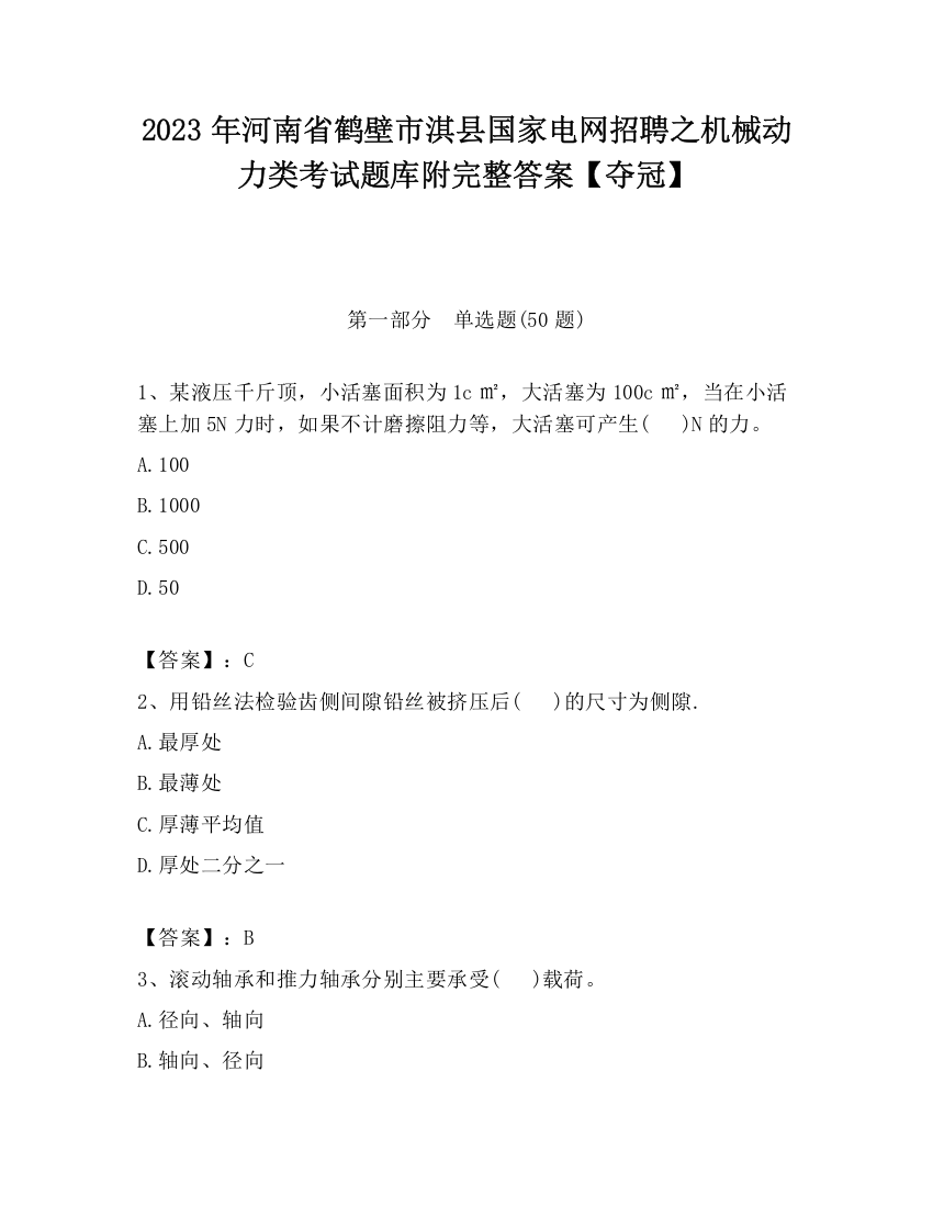 2023年河南省鹤壁市淇县国家电网招聘之机械动力类考试题库附完整答案【夺冠】