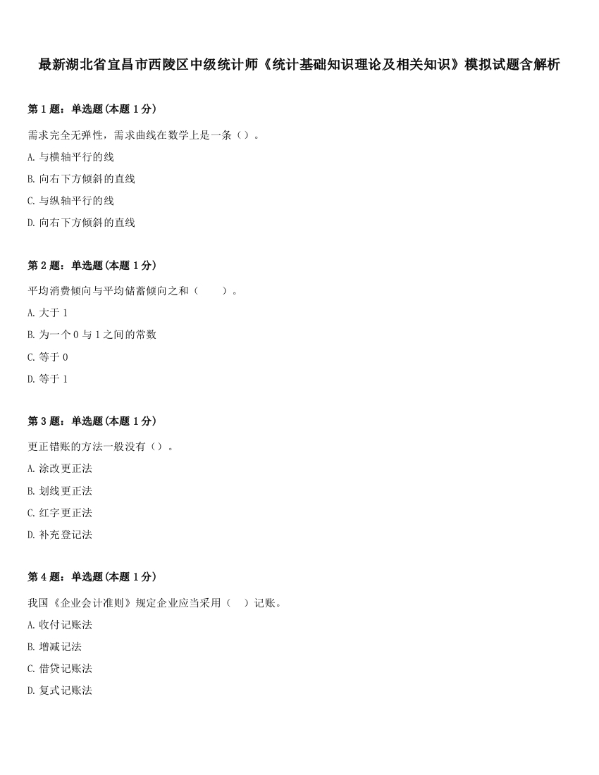 最新湖北省宜昌市西陵区中级统计师《统计基础知识理论及相关知识》模拟试题含解析