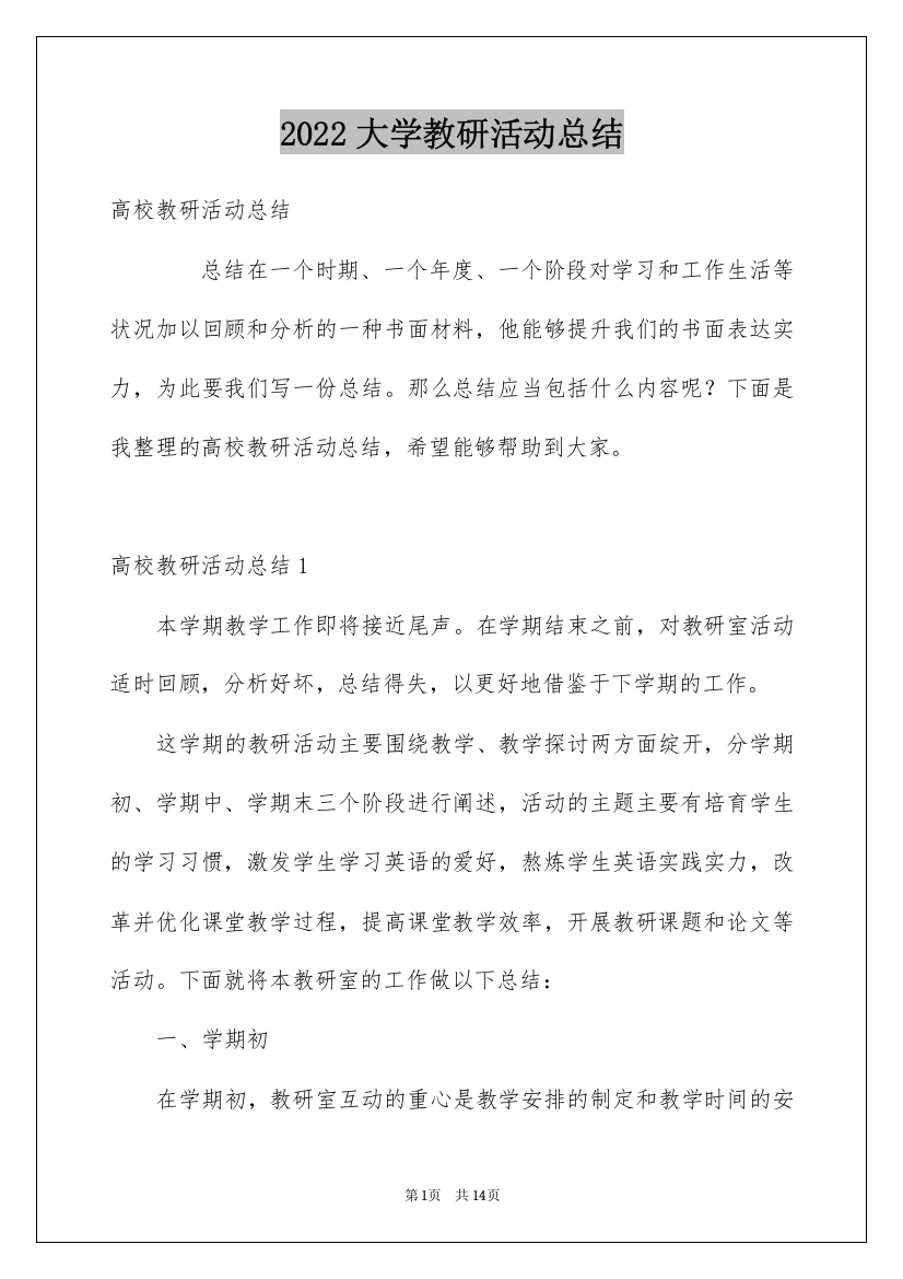 2022大学教研活动总结_2