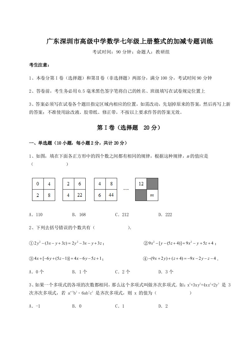 达标测试广东深圳市高级中学数学七年级上册整式的加减专题训练试卷（附答案详解）