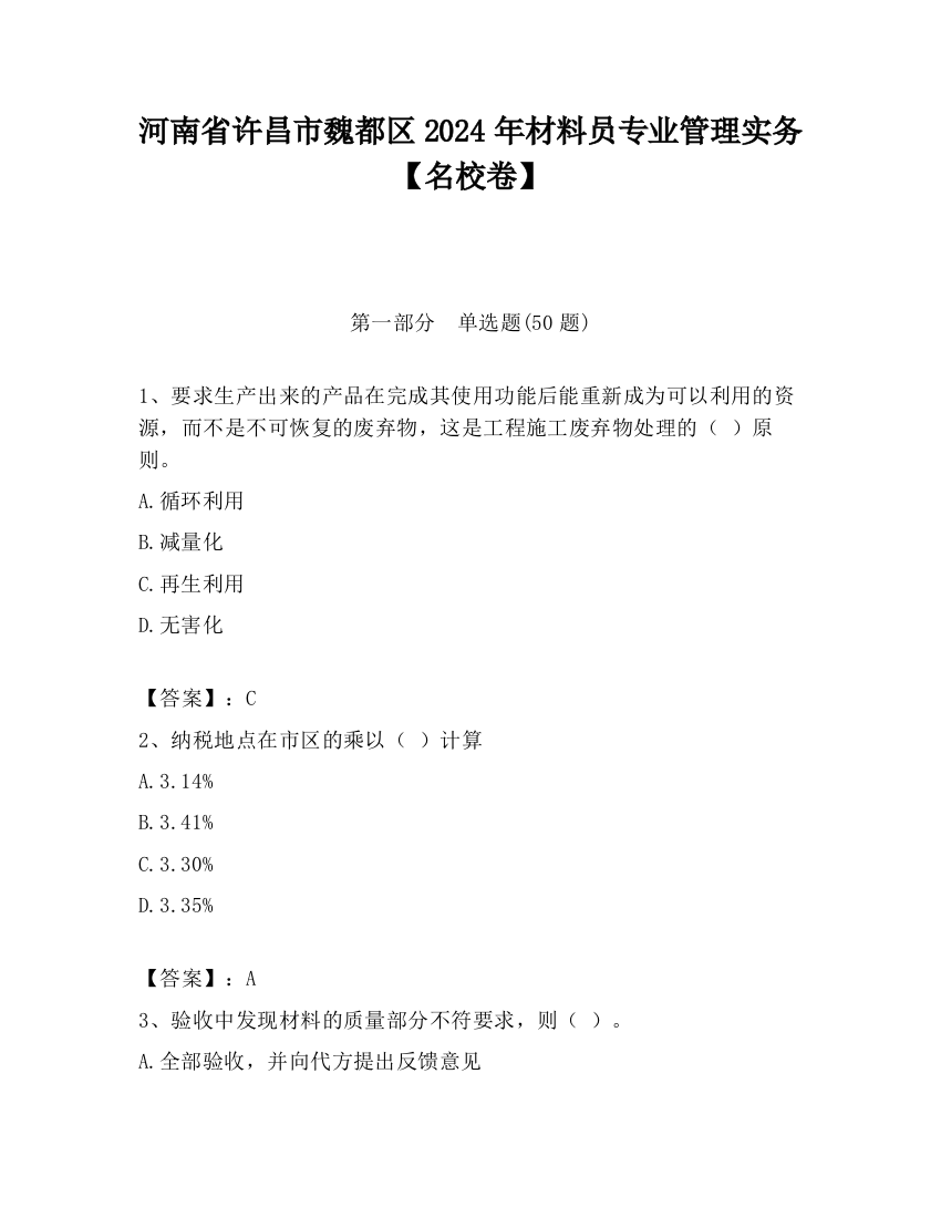 河南省许昌市魏都区2024年材料员专业管理实务【名校卷】