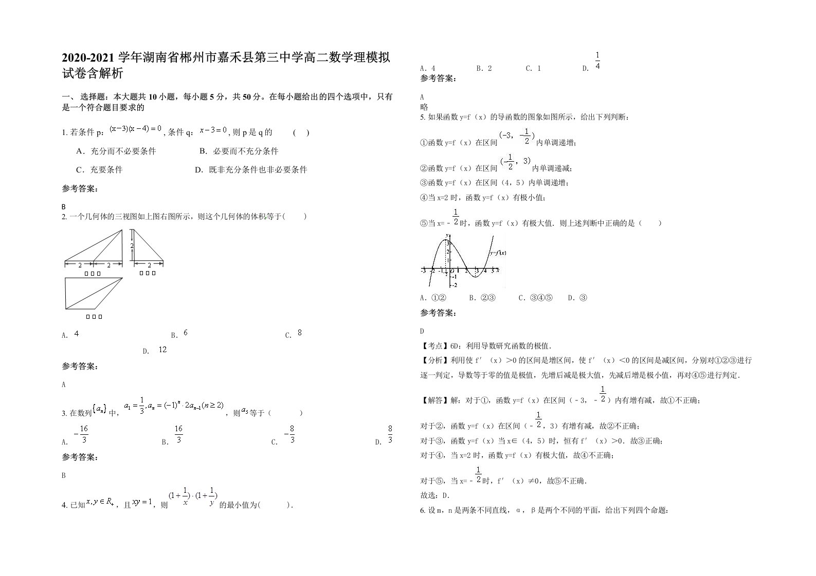 2020-2021学年湖南省郴州市嘉禾县第三中学高二数学理模拟试卷含解析