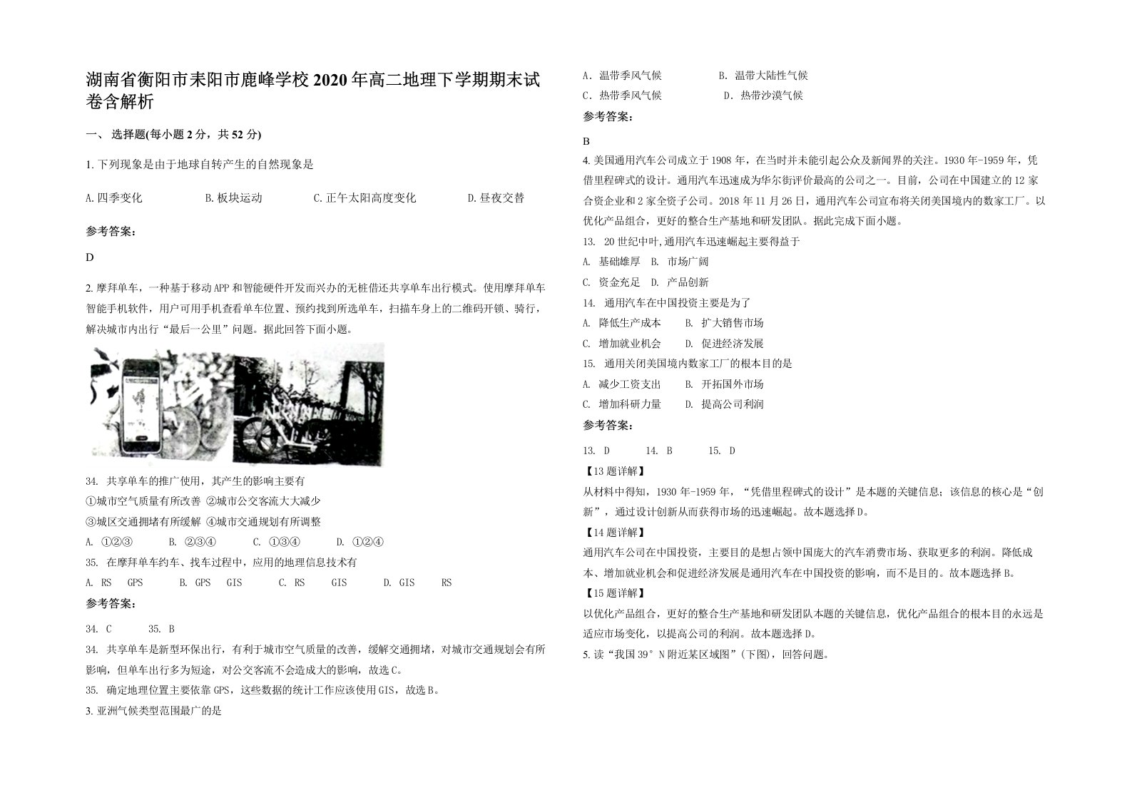 湖南省衡阳市耒阳市鹿峰学校2020年高二地理下学期期末试卷含解析