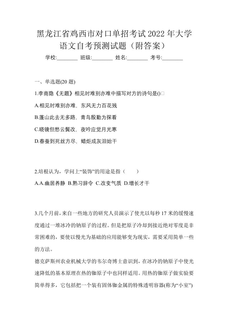 黑龙江省鸡西市对口单招考试2022年大学语文自考预测试题附答案