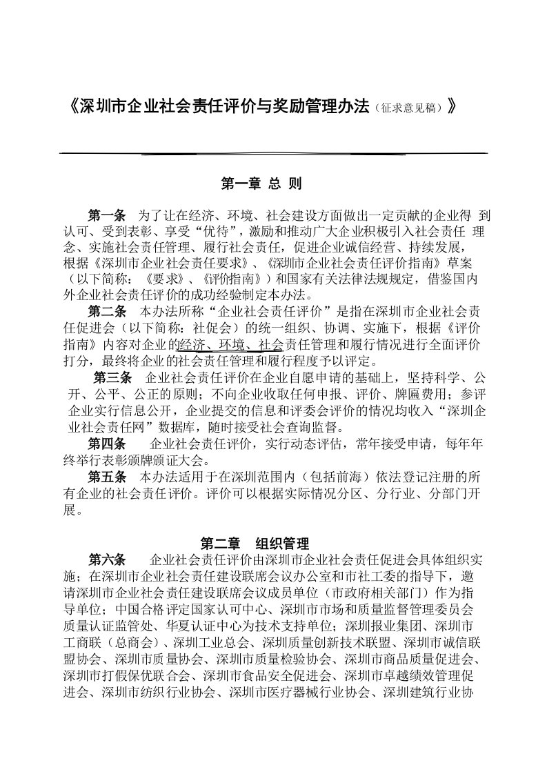 深圳企业社会责任评价与奖励管理办法征求意见稿