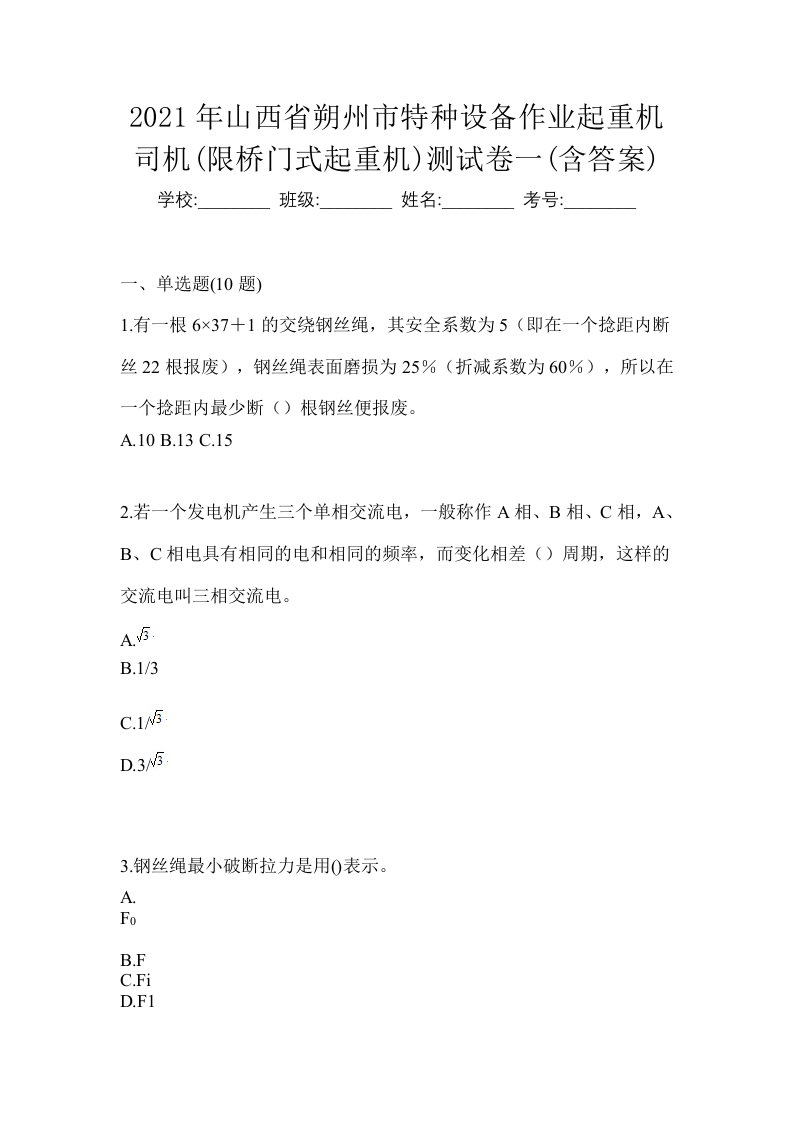 2021年山西省朔州市特种设备作业起重机司机限桥门式起重机测试卷一含答案