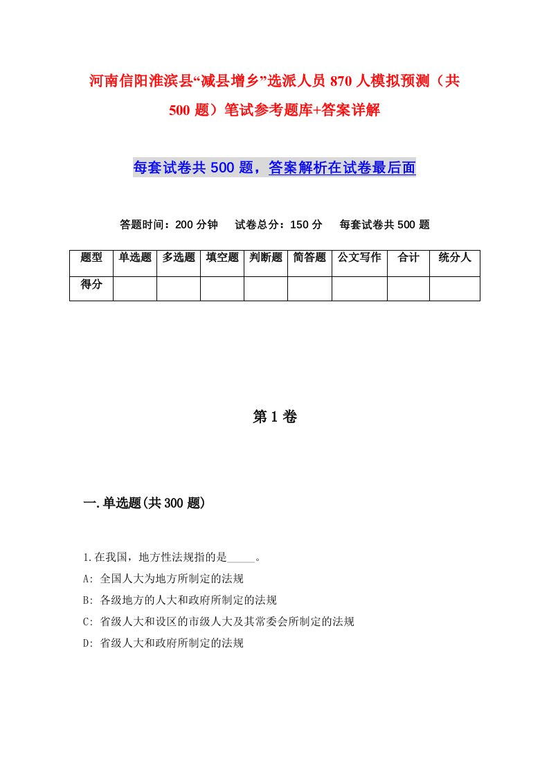 河南信阳淮滨县减县增乡选派人员870人模拟预测共500题笔试参考题库答案详解