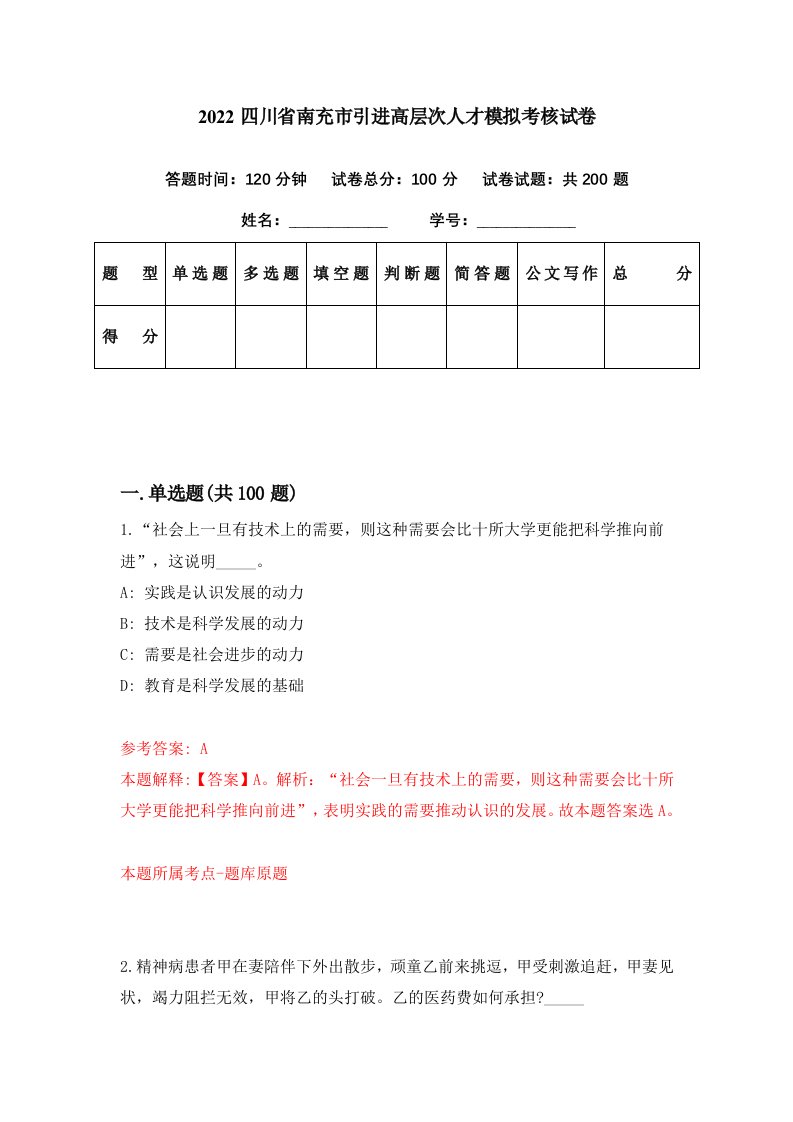 2022四川省南充市引进高层次人才模拟考核试卷9