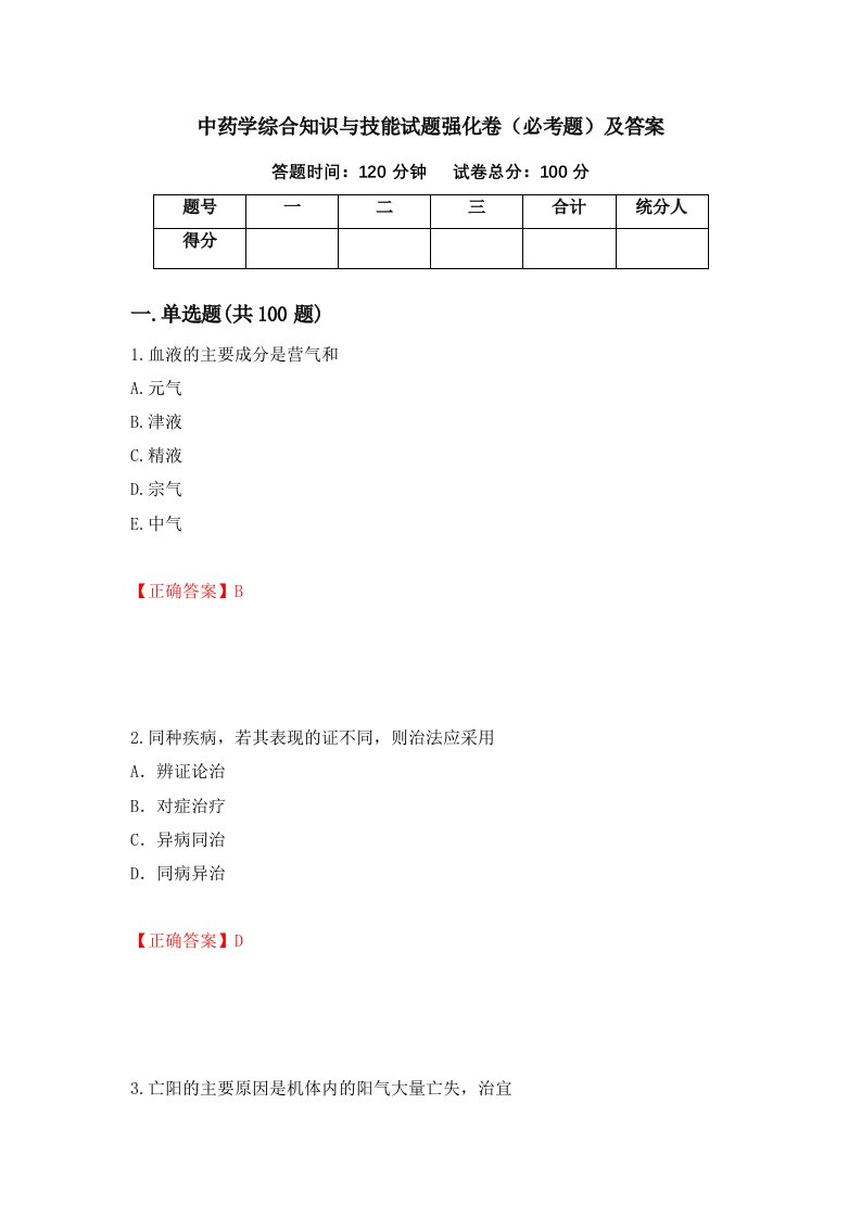 中药学综合知识与技能试题强化卷必考题及答案第62套