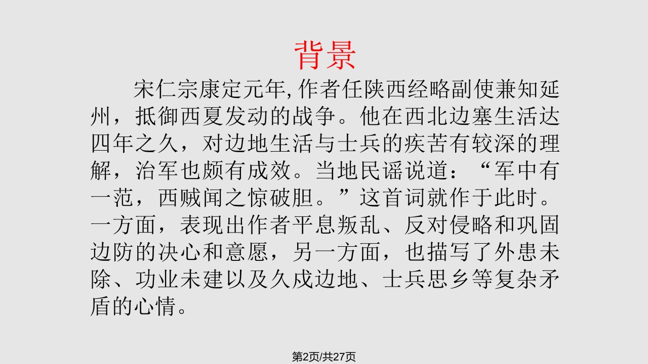 渔家傲秋思优质课