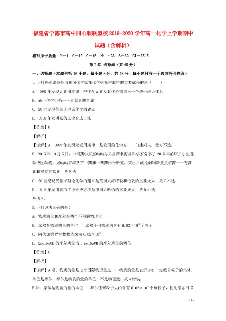 福建省宁德市高中同心顺联盟校2019-2020学年高一化学上学期期中试题（含解析）