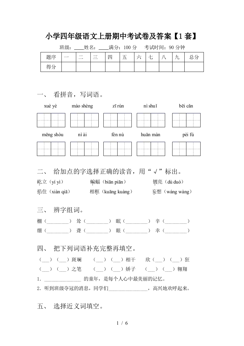 小学四年级语文上册期中考试卷及答案【1套】