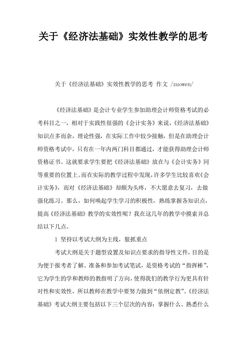 关于经济法基础实效性教学的思考