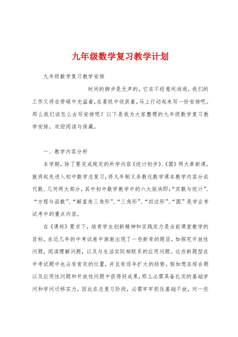 九年级数学复习教学计划