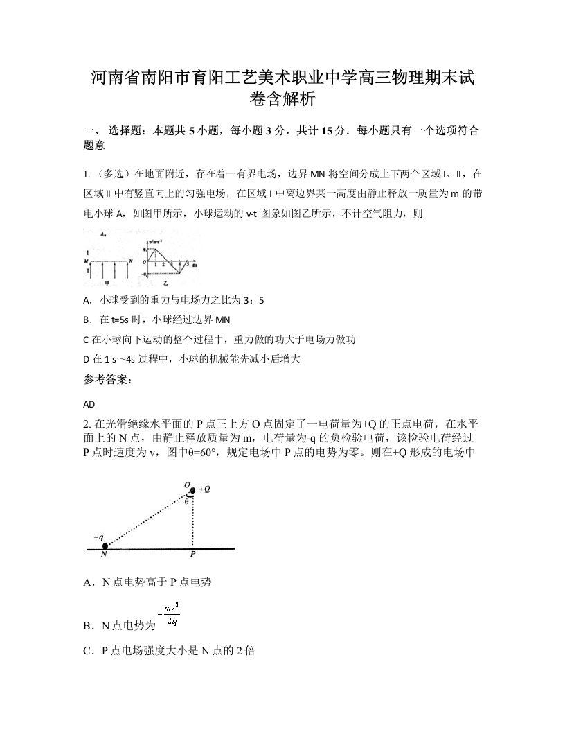 河南省南阳市育阳工艺美术职业中学高三物理期末试卷含解析