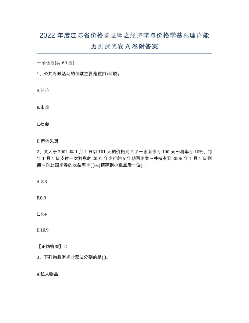 2022年度江苏省价格鉴证师之经济学与价格学基础理论能力测试试卷A卷附答案