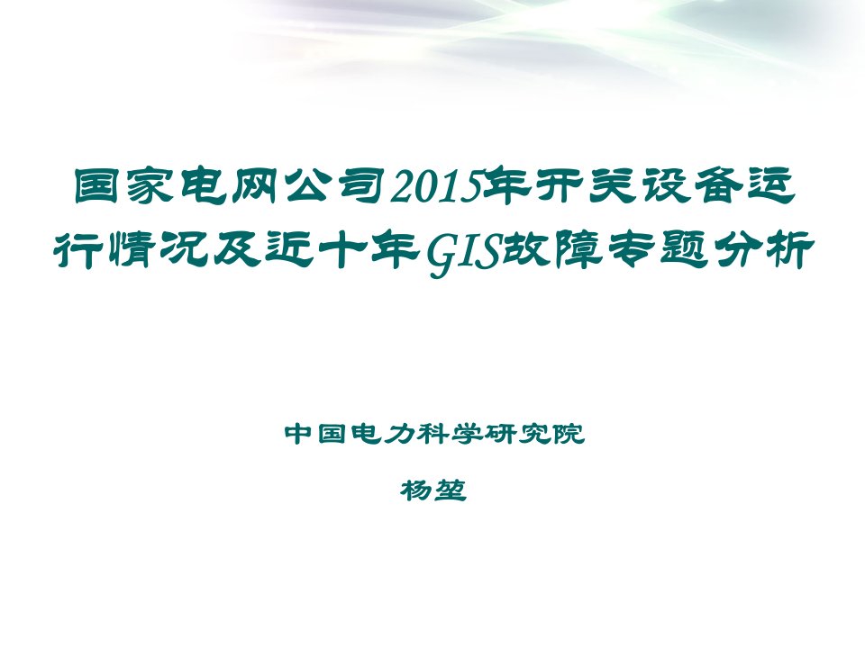 1、2015年国家电网公司开关设备运行情况及近十年GIS故障专题分析