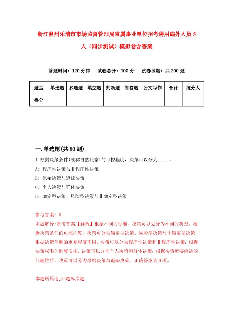 浙江温州乐清市市场监督管理局直属事业单位招考聘用编外人员5人同步测试模拟卷含答案9