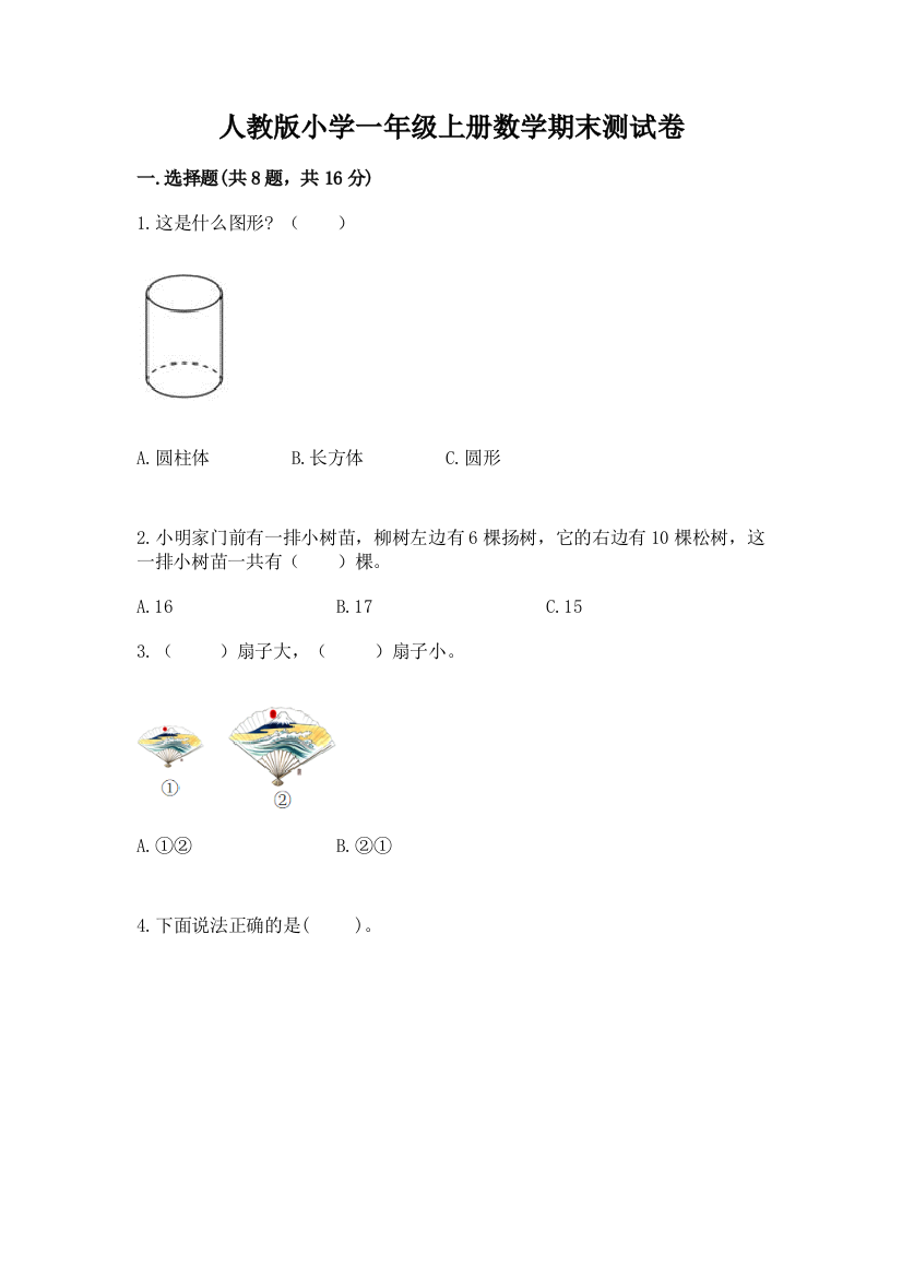 人教版小学一年级上册数学期末测试卷a4版可打印