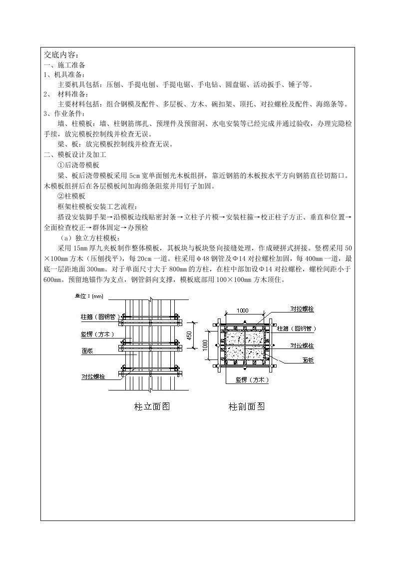 住宅楼模扳工程技术交底