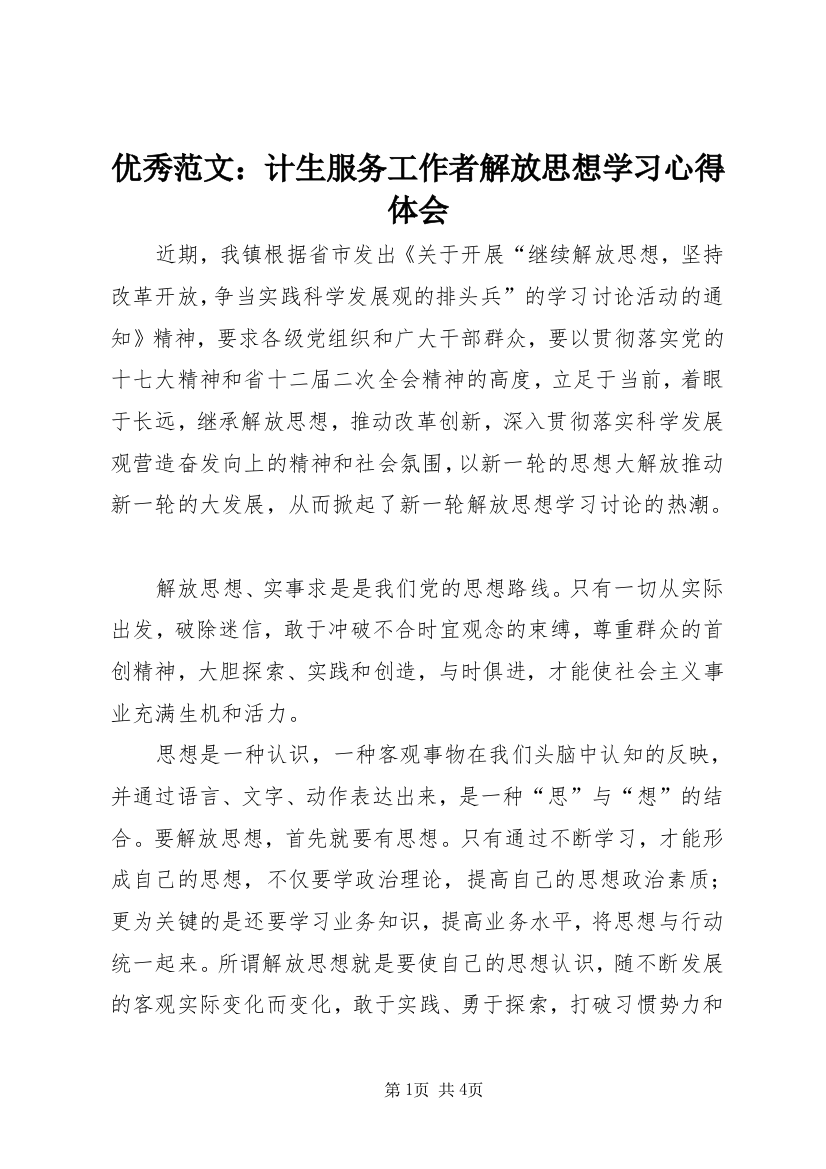 优秀范文：计生服务工作者解放思想学习心得体会