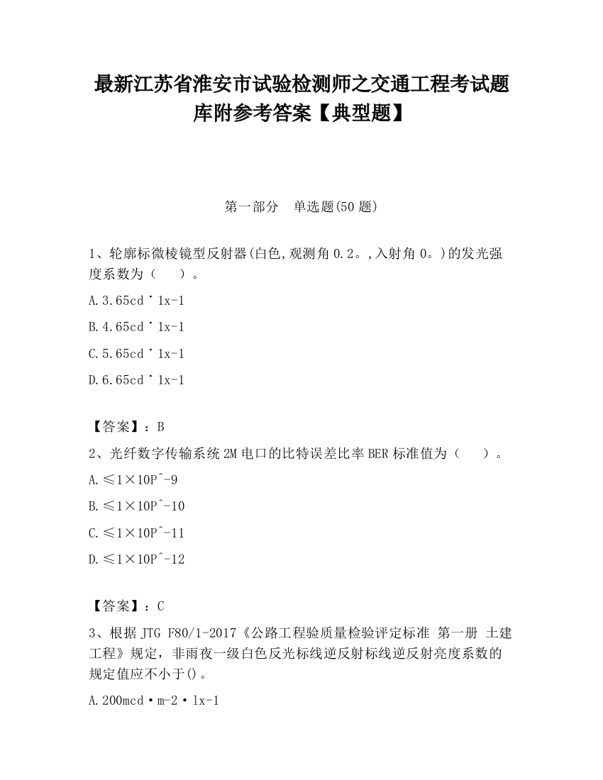 最新江苏省淮安市试验检测师之交通工程考试题库附参考答案【典型题】