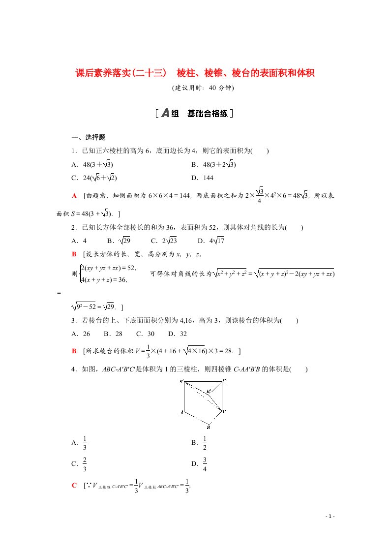 2021_2022学年新教材高中数学课后素养落实二十三第八章立体几何初步8.3.1棱柱棱锥棱台的表面积和体积含解析新人教A版必修第二册