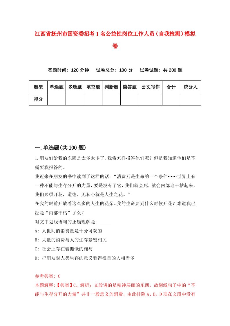 江西省抚州市国资委招考1名公益性岗位工作人员自我检测模拟卷第9卷