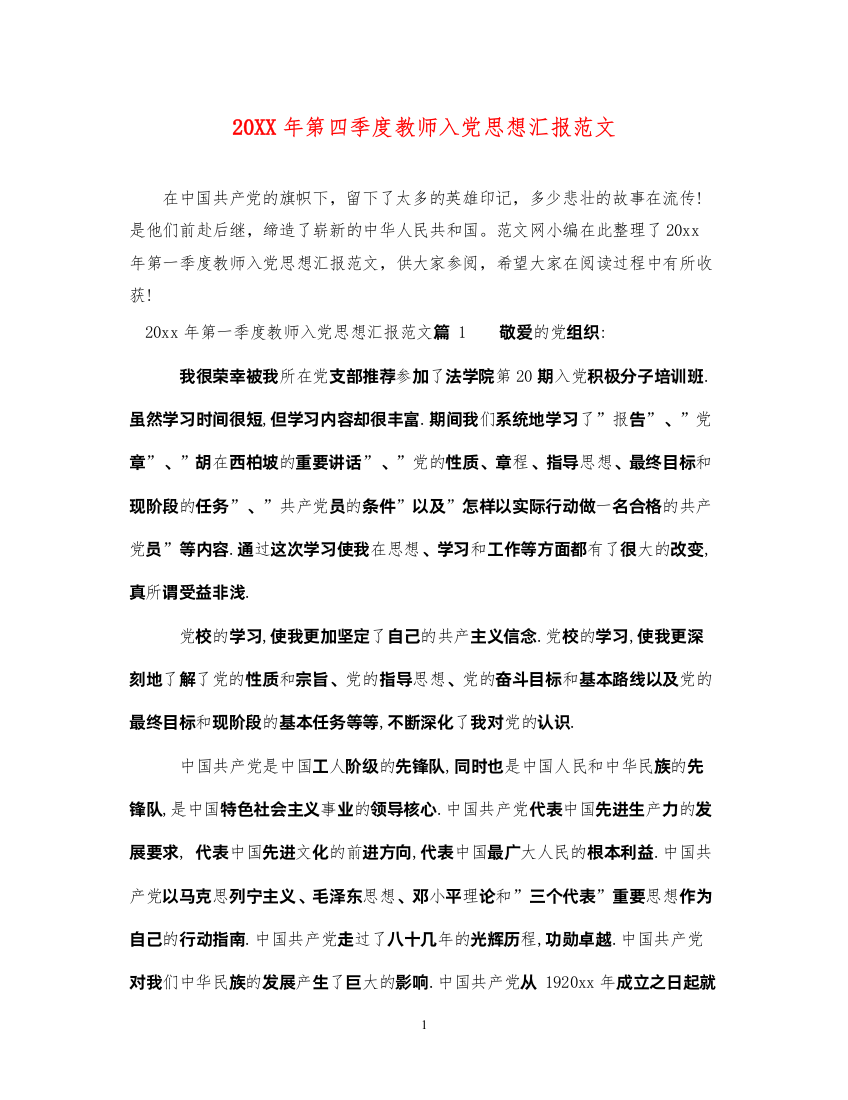 202220XX年第四季度教师入党思想汇报范文（精品范文）