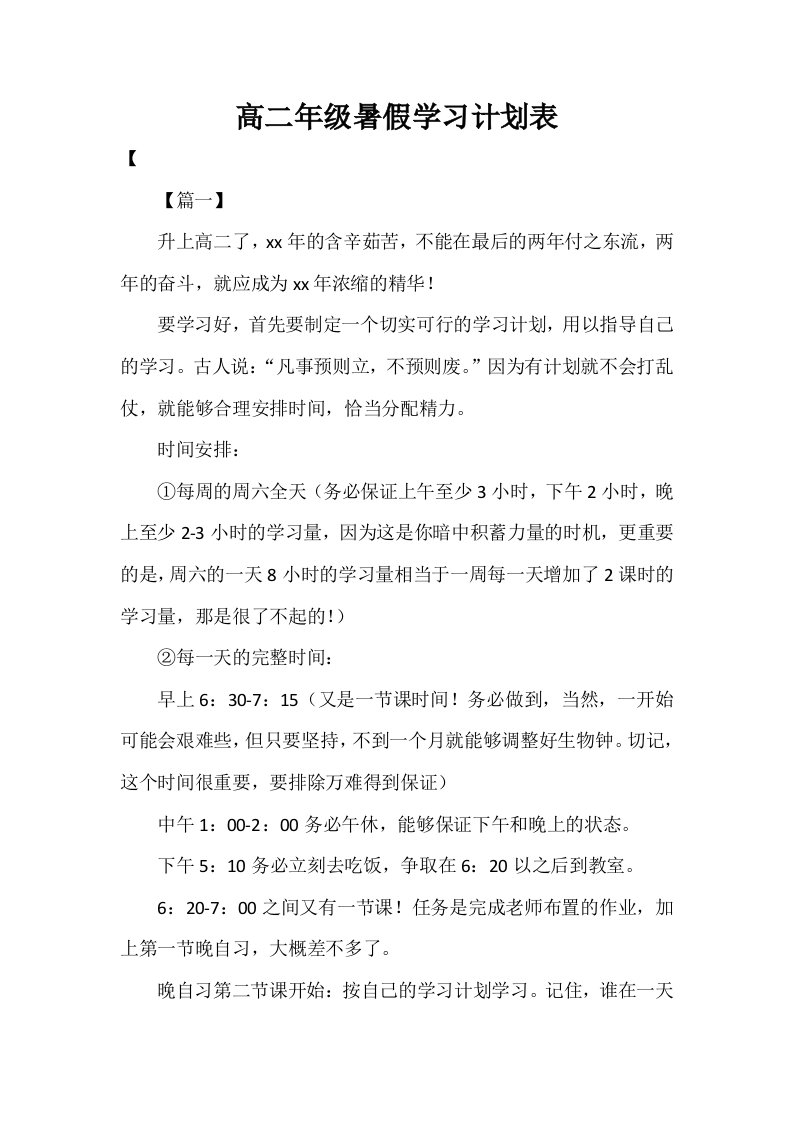 2021年度高二年级暑假学习计划表