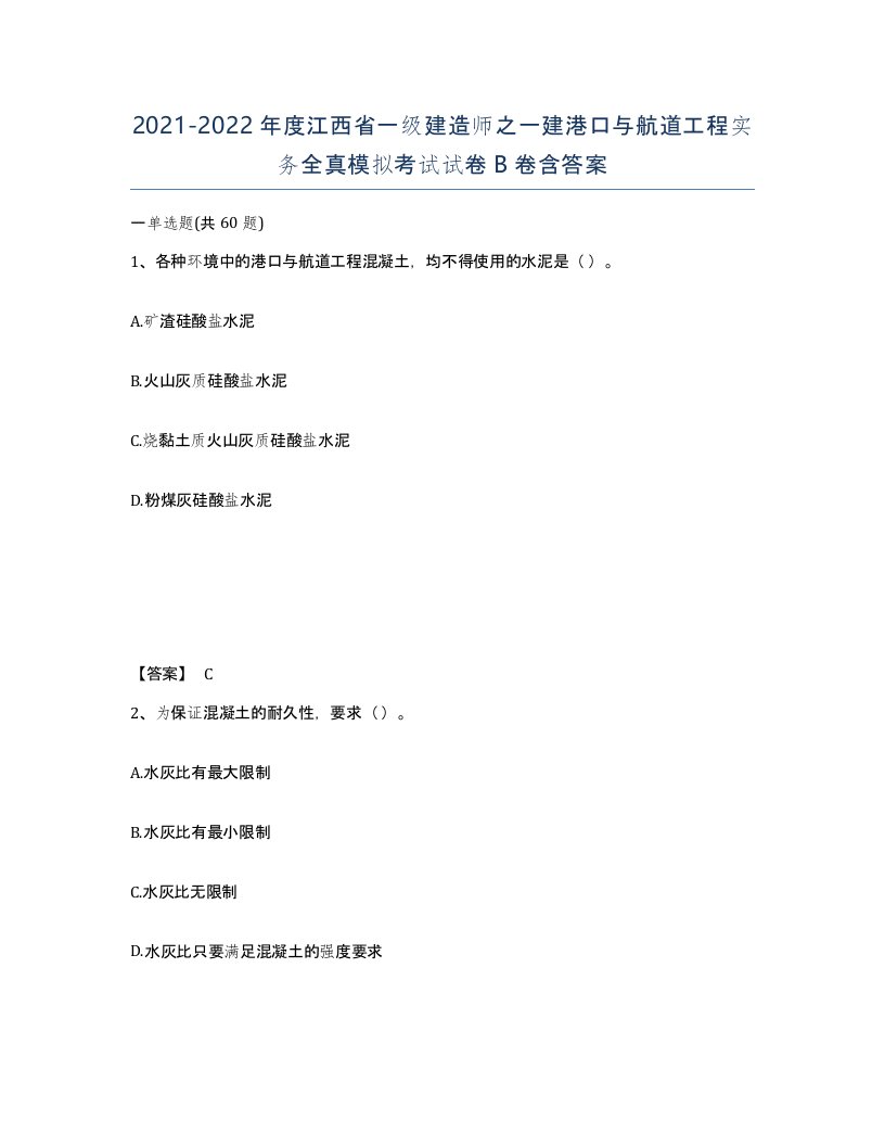 2021-2022年度江西省一级建造师之一建港口与航道工程实务全真模拟考试试卷B卷含答案