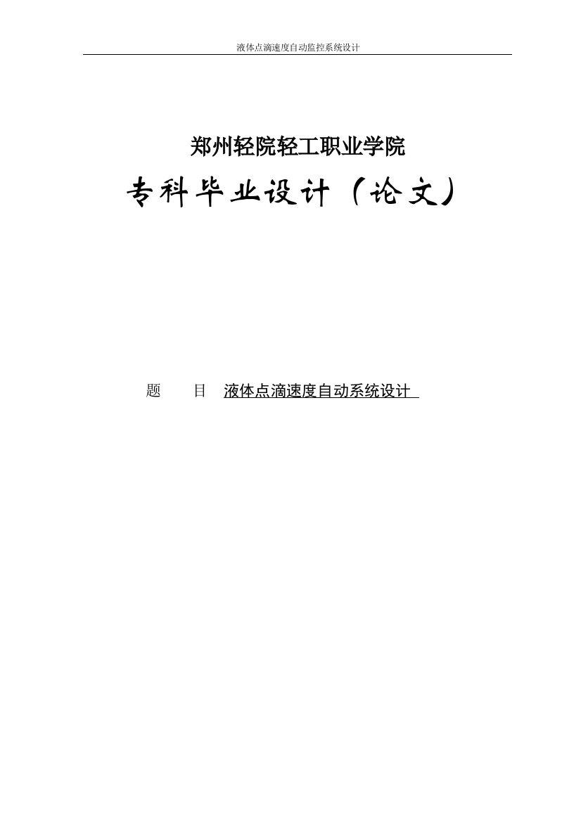 液体点滴速度自动监控系统毕业论文设计论文