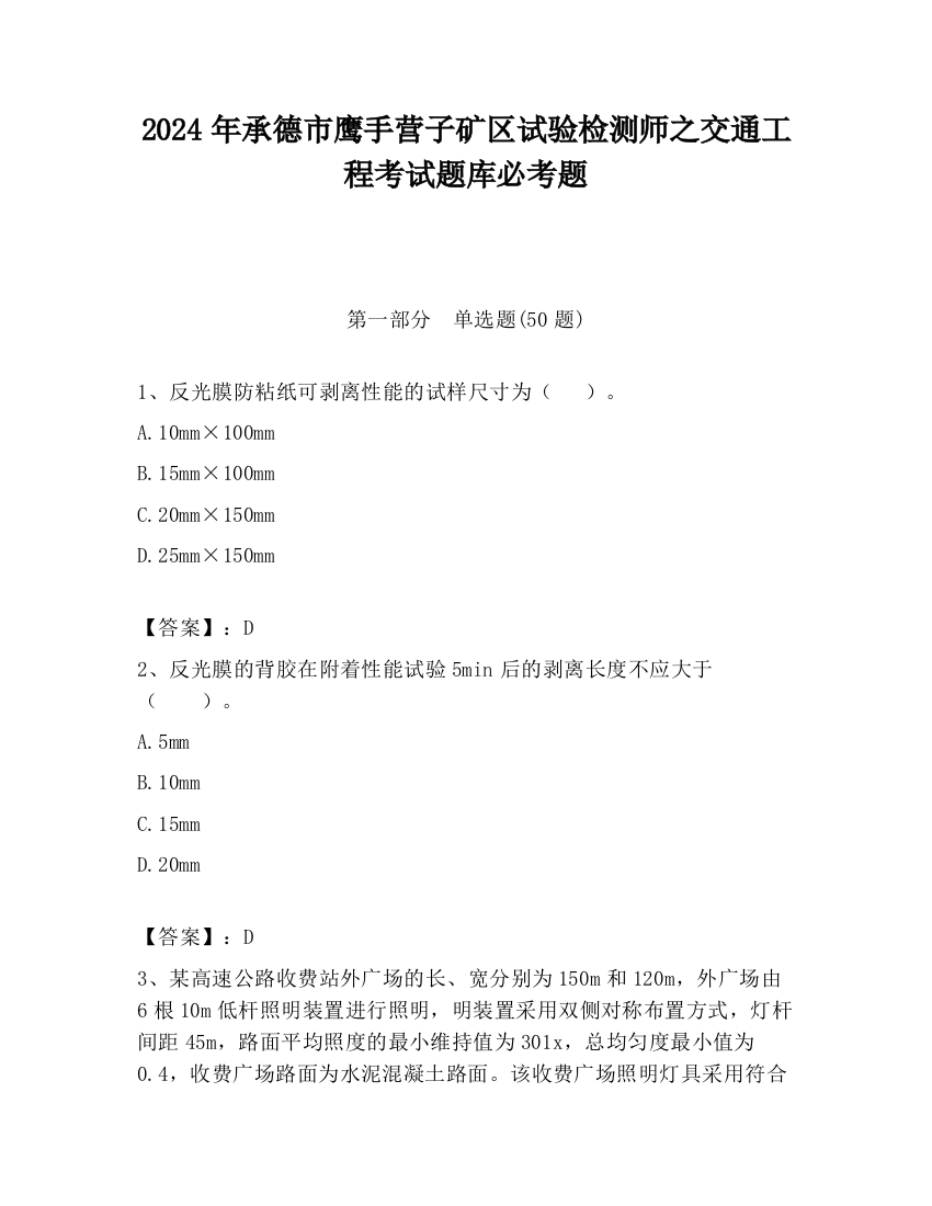 2024年承德市鹰手营子矿区试验检测师之交通工程考试题库必考题