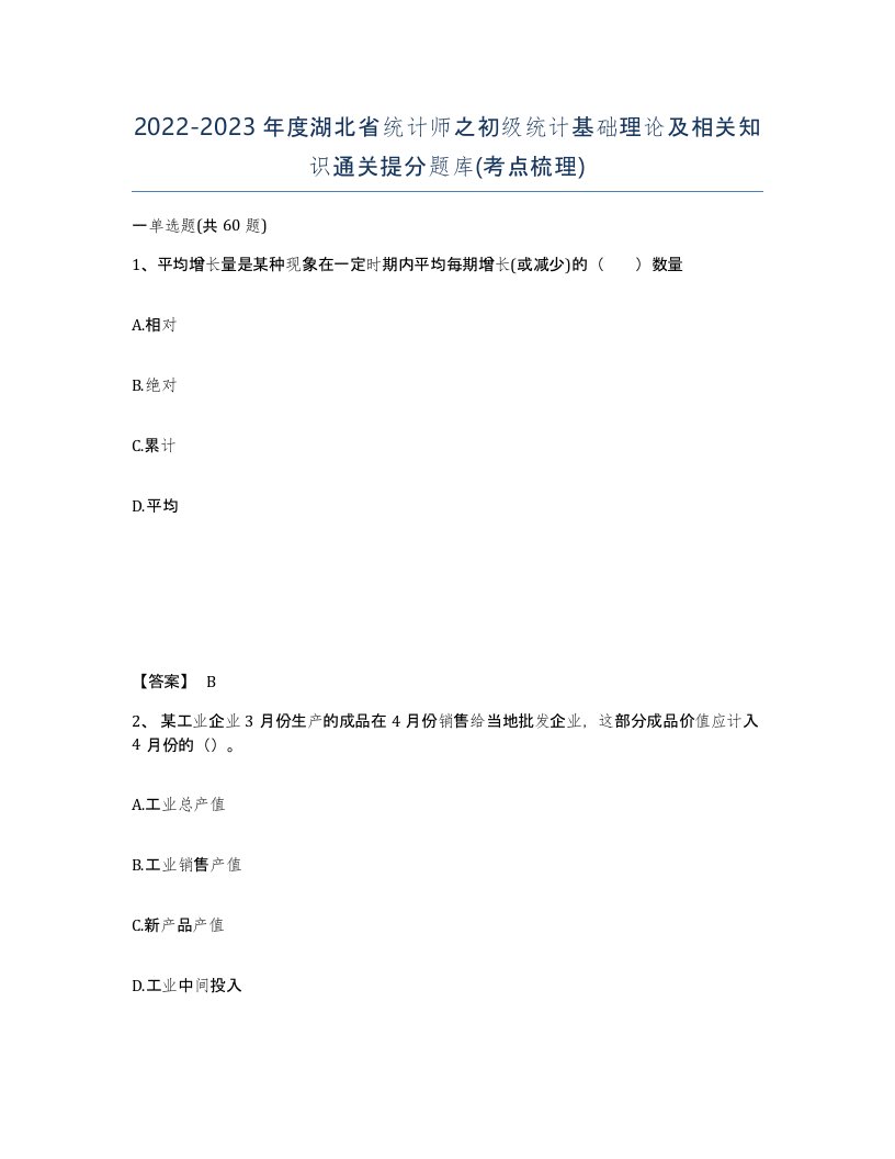 2022-2023年度湖北省统计师之初级统计基础理论及相关知识通关提分题库考点梳理