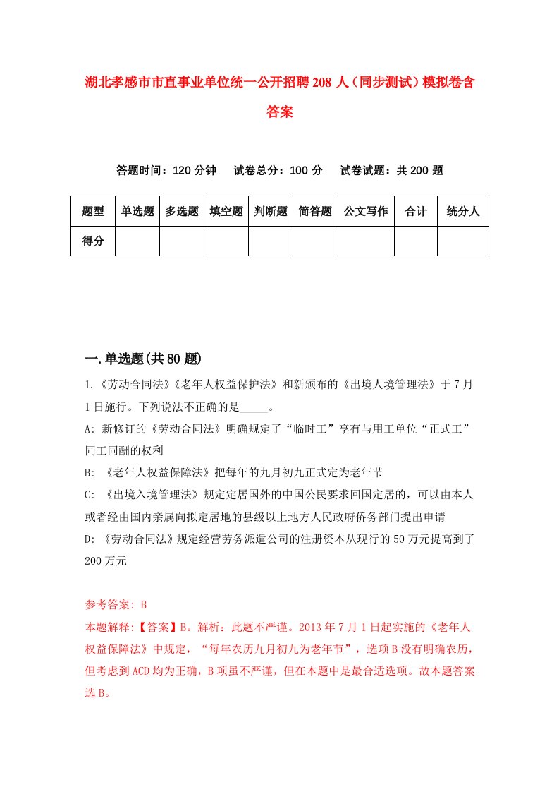 湖北孝感市市直事业单位统一公开招聘208人同步测试模拟卷含答案8