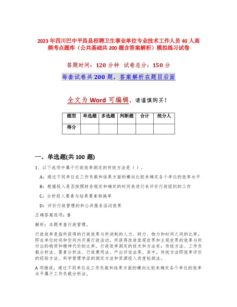 2023年四川巴中平昌县招聘卫生事业单位专业技术工作人员40人高频考点题库公共基础共200题含答案解析模拟练习试卷