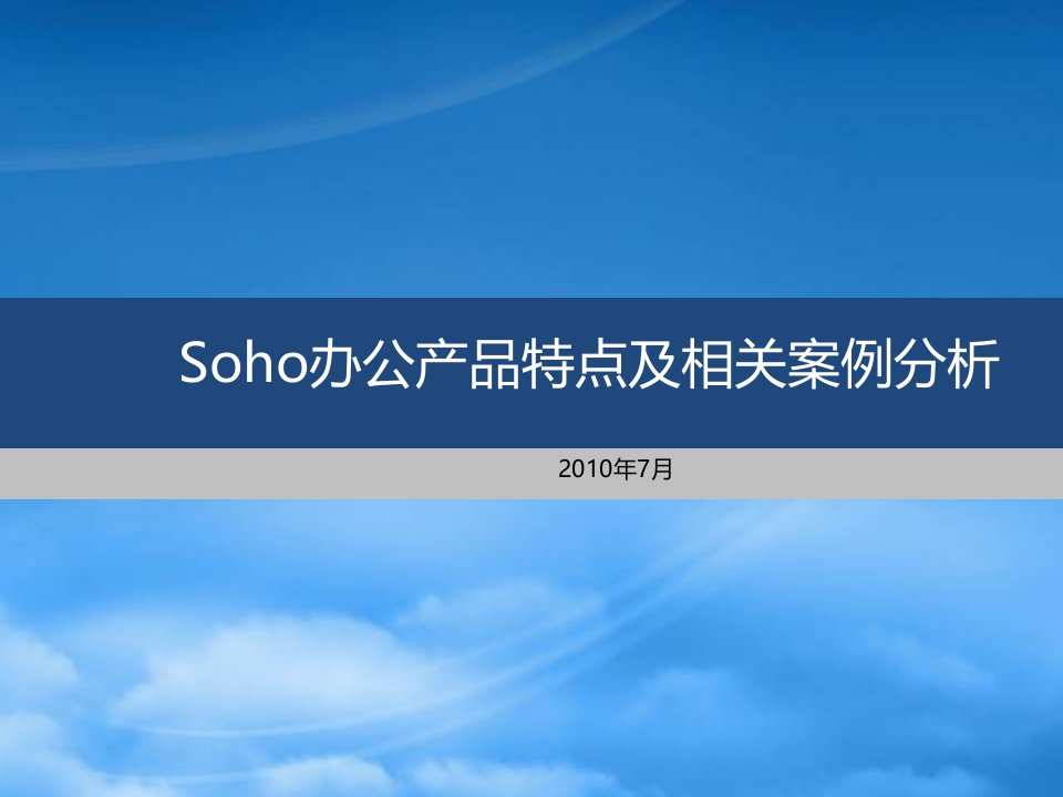 易居-Soho办公产品特点及相关案例分析_19页_XXXX年7月