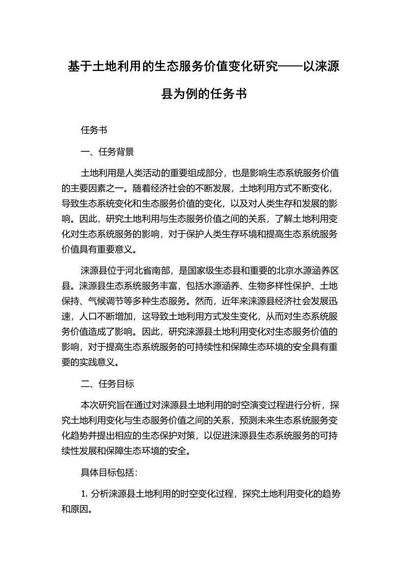 基于土地利用的生态服务价值变化研究——以涞源县为例的任务书