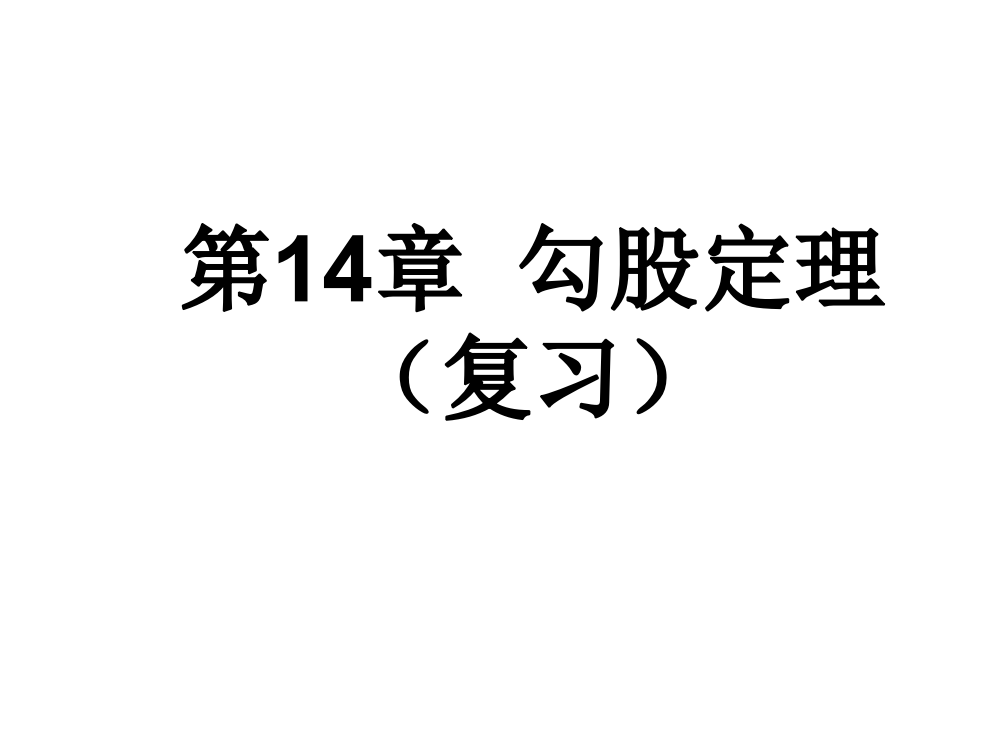 【小学中学教育精选】第14章