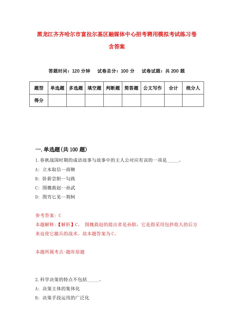 黑龙江齐齐哈尔市富拉尔基区融媒体中心招考聘用模拟考试练习卷含答案5