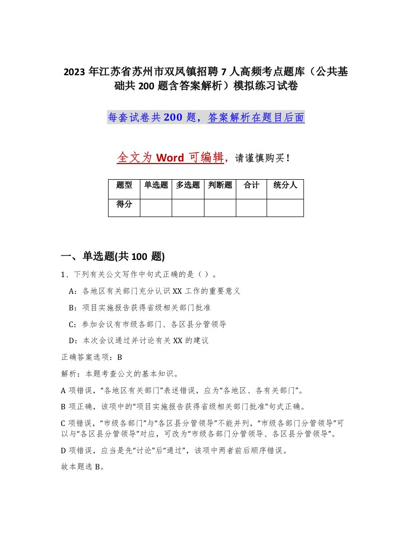 2023年江苏省苏州市双凤镇招聘7人高频考点题库公共基础共200题含答案解析模拟练习试卷