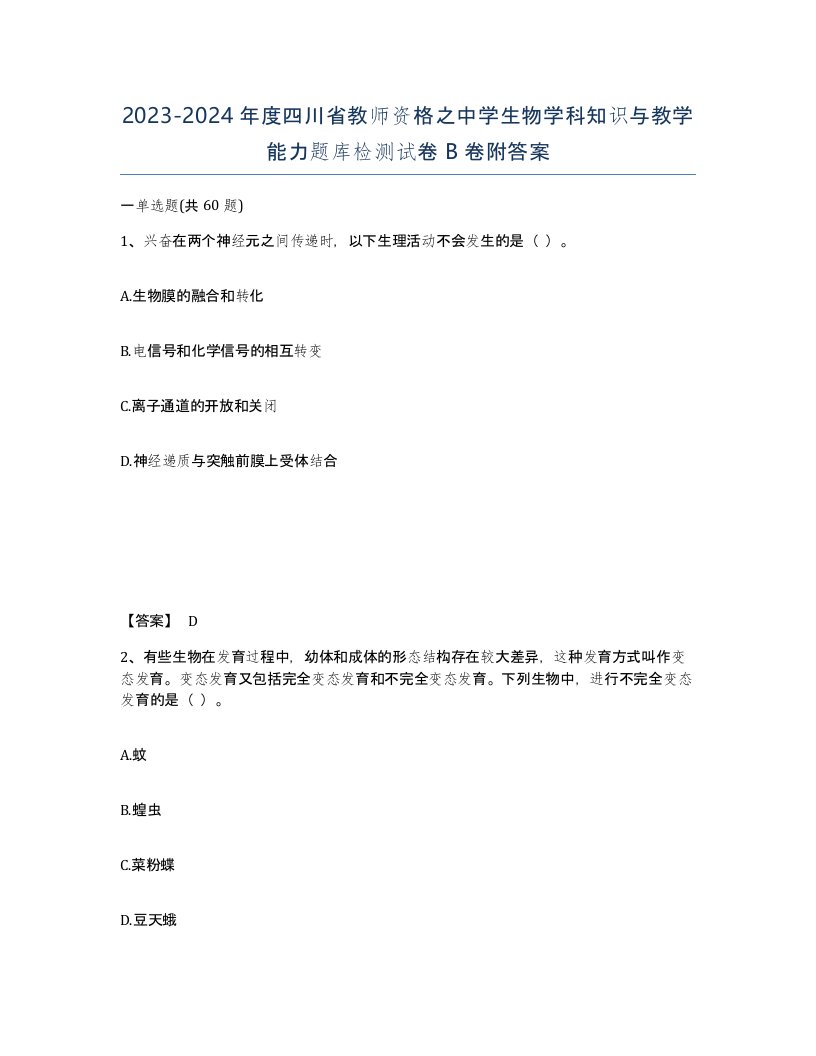 2023-2024年度四川省教师资格之中学生物学科知识与教学能力题库检测试卷B卷附答案