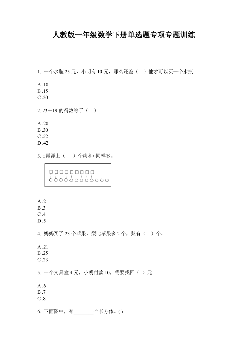 人教版一年级数学下册单选题专项专题训练